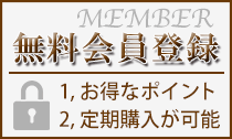 無料会員登録