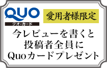 ご購入者様限定サンクスレビューキャンペーン