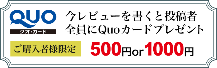 ご購入者様限定！レビューを書くと必ずもらえるクオカード！