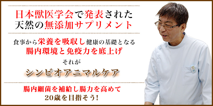 日本獣医学会で発表！獣医師監修の天然無添加サプリメント[シンビオアニマルケア]