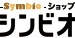 シンビオショップ